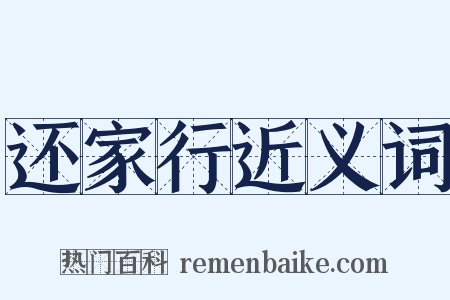 还家行近义词是什么意思的图片